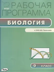 Купить Рабочая программа по биологии к УМК В.В. Пасечника. 9 класс — Фото №1