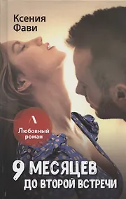 Купить 9 месяцев до второй встречи — Фото №1