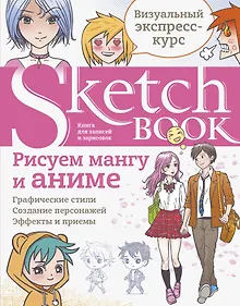 Купить Sketchbook Рисуем мангу и аниме (144 стр) — Фото №1