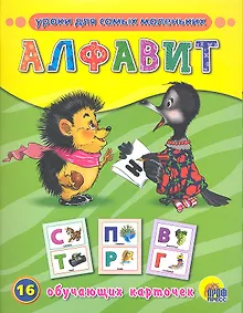 Купить Алфавит / 16 обучающих карточек — Фото №1