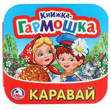 Купить Каравай Потешки (Книжка-гармошка) — Фото №1