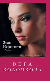 Купить Знак Нефертити: роман — Фото №1