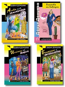 Купить Комплект из 4 книг (Вишенка на кактусе, Бумеранг с автопилотом, Ипотека на Марсе, Алиби для землеройки) — Фото №1