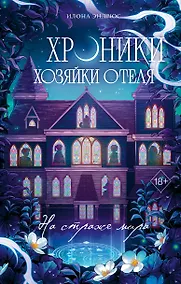 Купить Хроники хозяйки отеля. На страже мира (#2) — Фото №1