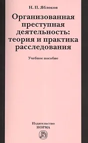 Купить Организованная преступная деятельность: теория и практика расследования — Фото №1