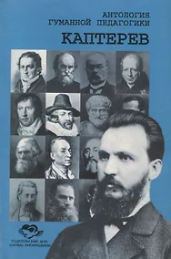 Купить Антология Гуманной Педагогики. Каптерев — Фото №1