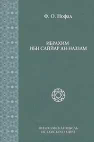 Купить Ибрахим Ибн Саййар Ан-Наззам (Исследования. Т. 6) — Фото №1