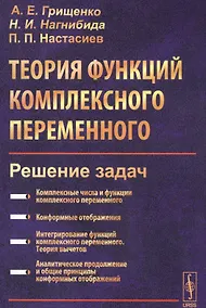 Купить Теория функций комплексного переменного. Решение задач — Фото №1
