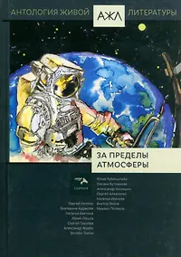 Купить За пределы атмосферы. Антология Живой Литературы. Том 19 — Фото №1