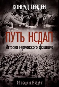 Купить Путь НСДАП. История германского фашизма — Фото №1