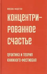 Купить Концентрированное счастье. Практика и теория книжного фестиваля — Фото №1