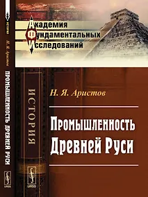 Купить Промышленность Древней Руси — Фото №1