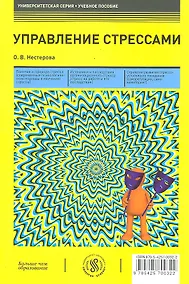 Купить Управление стрессами: учебное пособие — Фото №1