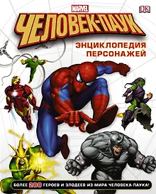 Купить Человек-Паук. Энциклопедия персонажей — Фото №1