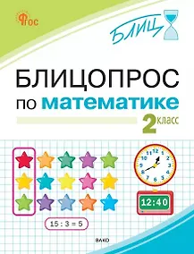 Купить Блицопрос по математике. 2 класс. ФГОС Новый — Фото №1