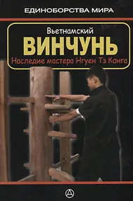 Купить Вьетнамский винчунь Наследие мастера Нгуен Тэ Конга (мЕдМира) Дудукчан — Фото №1