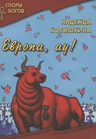 Купить Европа, ау! — Фото №1