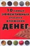 Купить 10 сам.эффект.спос.вложения денег — Фото №1