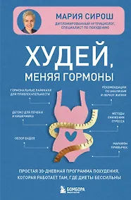 Купить Худей, меняя гормоны. Простая 30-дневная программа похудения, которая работает там, где диеты бессильны — Фото №1