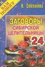 Купить Заговоры сибирской целительницы. Выпуск 24 — Фото №1