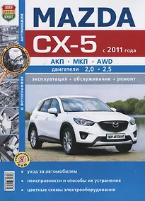Купить Mazda CX-5 (с 2011 года). Эксплуатация, обслуживание, ремонт : практическое руководство — Фото №1