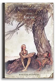 Купить Басни — Фото №1