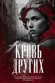 Купить Кровь других — Фото №1