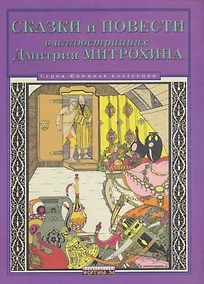 Купить Сказки и повести в иллюстрациях Дмитрия Митрохина — Фото №1