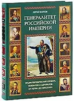 Купить Генералитет Российской империи: Энциклопедический словарь генералов и адмиралов от Петра I до Николая II. В двух томах (комплект из 2 книг) — Фото №1