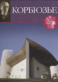 Купить Корбюзье. Великие архитекторы т.4 — Фото №1