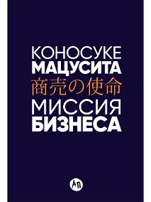 Купить Миссия бизнеса — Фото №1