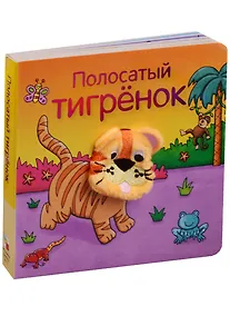 Купить Полосатый тигрёнок — Фото №1
