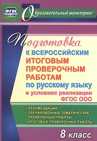 Купить Подготовка к Всероссийским итоговым проверочным работам по русскому языку в условиях реализации ФГОС ООО. 8 класс. Рекомендации — Фото №1