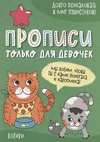 Купить Котики. Прописи только для девочек — Фото №1