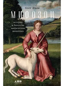Купить Мифозои: история и биология мифических животных — Фото №1