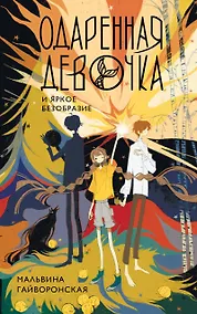 Купить Одаренная девочка и яркое безобразие — Фото №1