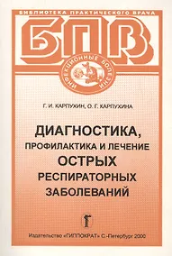 Купить Диагностика, профилактика и лечение острых респираторных заболеваний — Фото №1