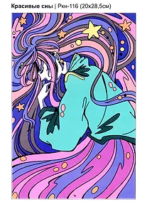 Купить Набор для творчества LORI. Картина по номерам АНИМЕ "Красивые сны" — Фото №1