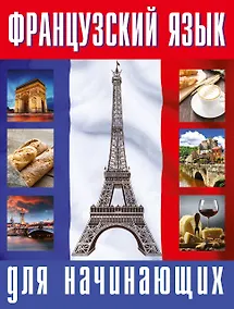 Купить Французский язык для начинающих — Фото №1