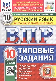 Купить Всероссийская проверочная работа. Русский язык. 10 класс. Типовые задания. 10 вариантов заданий — Фото №1