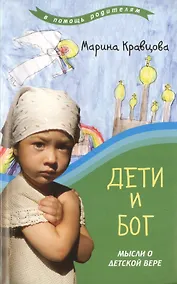Купить Дети и бог : Мысли о детской вере — Фото №1
