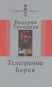 Купить Телеграмма Берии — Фото №1