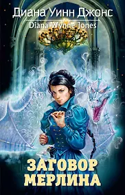 Купить Заговор мерлина — Фото №1
