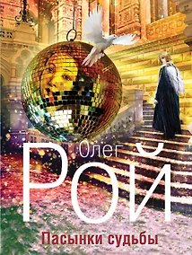 Купить Пасынки судьбы : роман — Фото №1