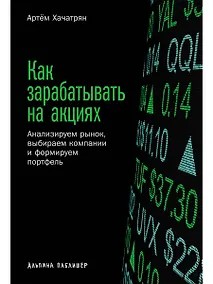 Купить Как зарабатывать на акциях: Анализируем рынок, выбираем компании и формируем портфель — Фото №1
