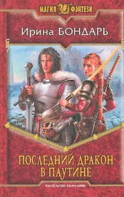 Купить Последний дракон в Паутине: Фантастический роман. — Фото №1