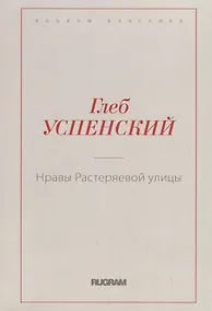 Купить Нравы Растеряевой улицы — Фото №1
