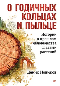 Купить О годичных кольцах и пыльце: истории о прошлом человечества глазами растений — Фото №1