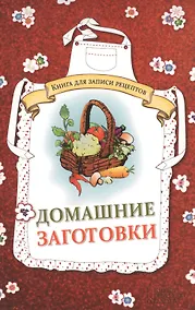 Купить Домашние заготовки. Книга для записи рецептов — Фото №1
