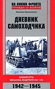Купить Дневник самоходчика — Фото №1
